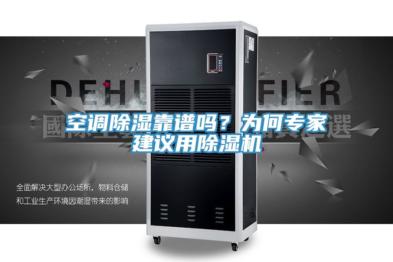 空調除濕靠譜嗎？為何專家建議用除濕機