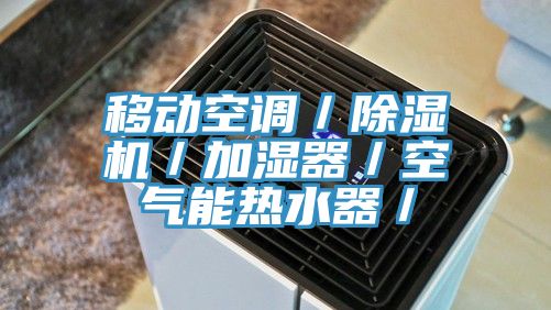 移動空調／除濕機／加濕器／空氣能熱水器／