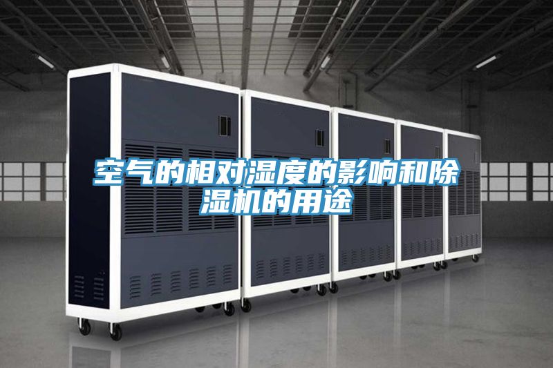 空氣的相對濕度的影響和除濕機的用途