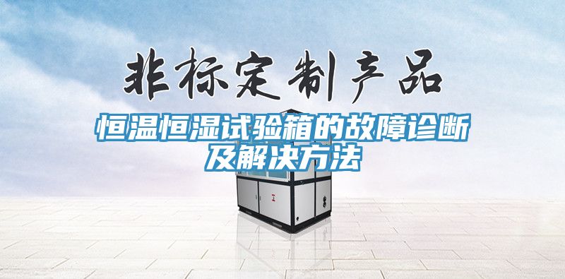 恒溫恒濕試驗箱的故障診斷及解決方法