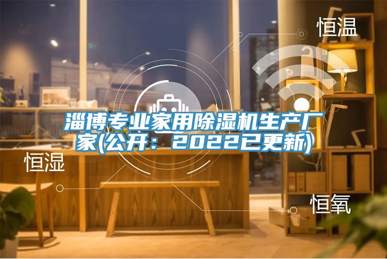 淄博專業家用除濕機生產廠家(公開：2022已更新)
