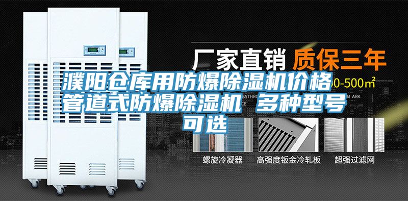 濮陽倉(cāng)庫(kù)用防爆除濕機(jī)價(jià)格 管道式防爆除濕機(jī) 多種型號(hào)可選