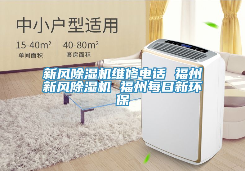 新風除濕機維修電話 福州新風除濕機 福州每日新環保
