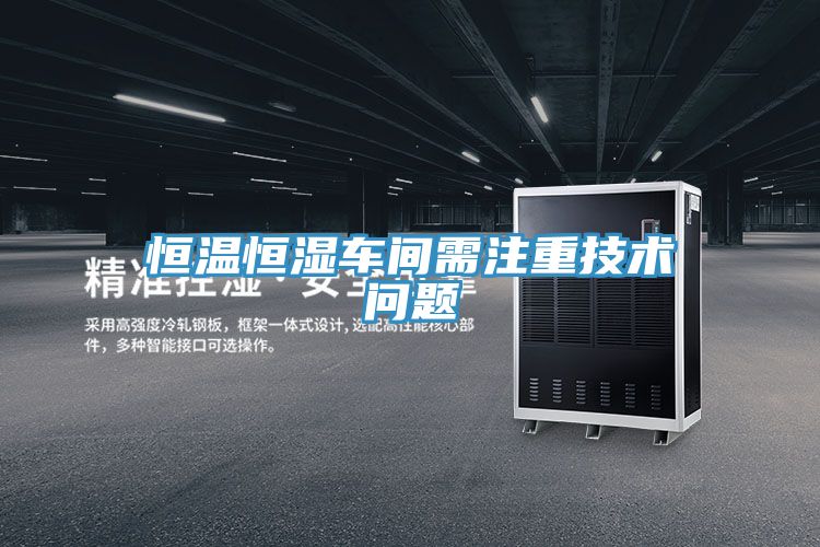 恒溫恒濕車間需注重技術問題