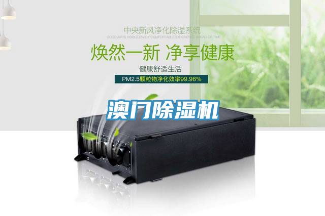 澳門除濕機(jī)