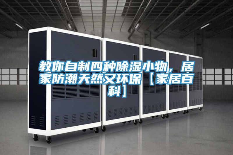 教你自制四種除濕小物，居家防潮天然又環(huán)保【家居百科】