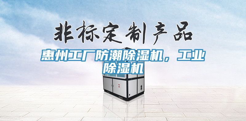 惠州工廠防潮除濕機，工業除濕機