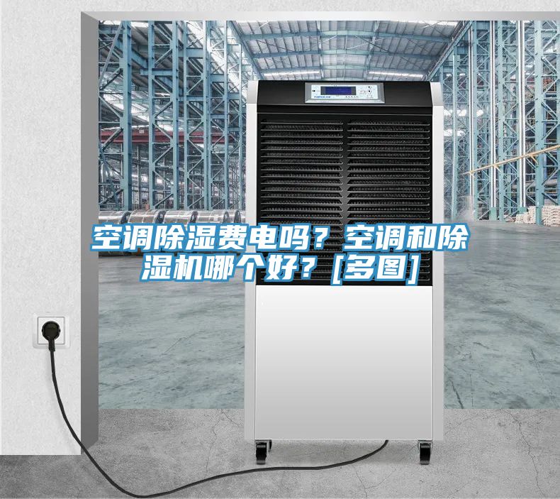 空調除濕費電嗎？空調和除濕機哪個好？[多圖]