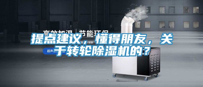 提點建議，懂得朋友，關于轉輪除濕機的？