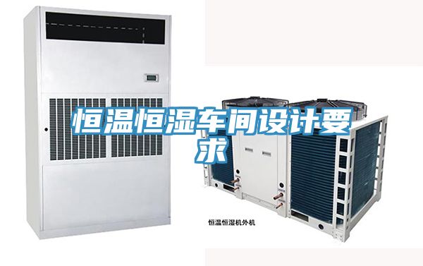 恒溫恒濕車間設計要求