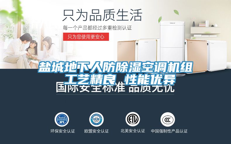 鹽城地下人防除濕空調機組 工藝精良 性能優異