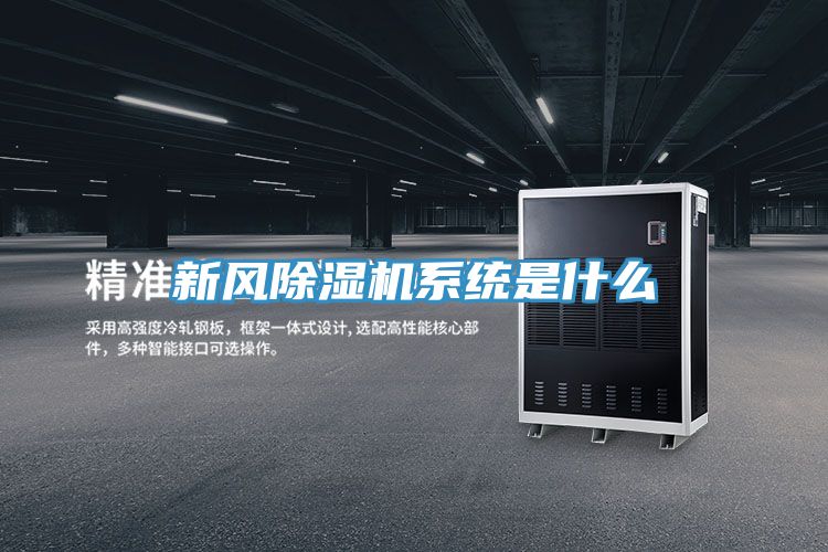 新風除濕機系統是什么