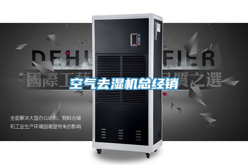 空氣去濕機總經銷
