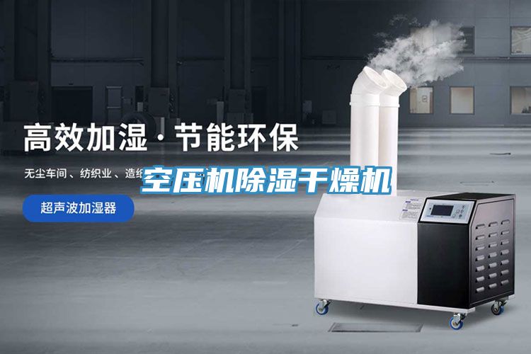 空壓機(jī)除濕干燥機(jī)