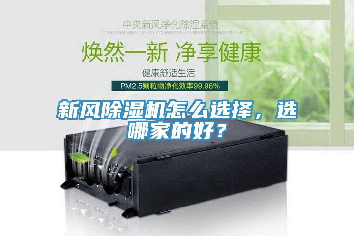 新風除濕機怎么選擇，選哪家的好？