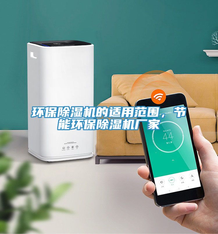 環保除濕機的適用范圍，節能環保除濕機廠家
