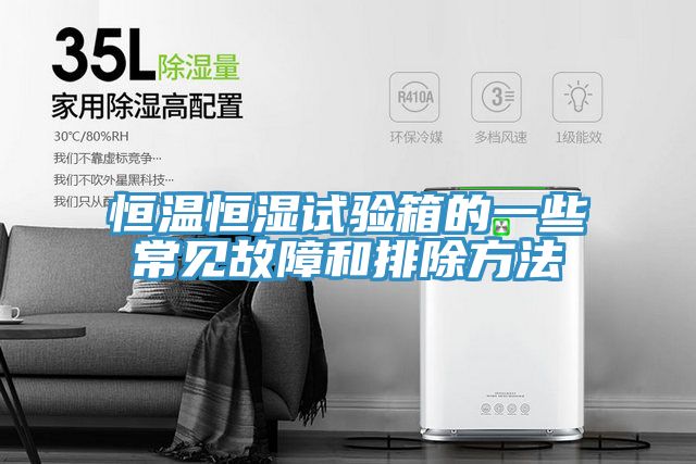 恒溫恒濕試驗(yàn)箱的一些常見故障和排除方法