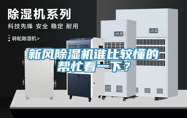新風除濕機誰比較懂的幫忙看一下?