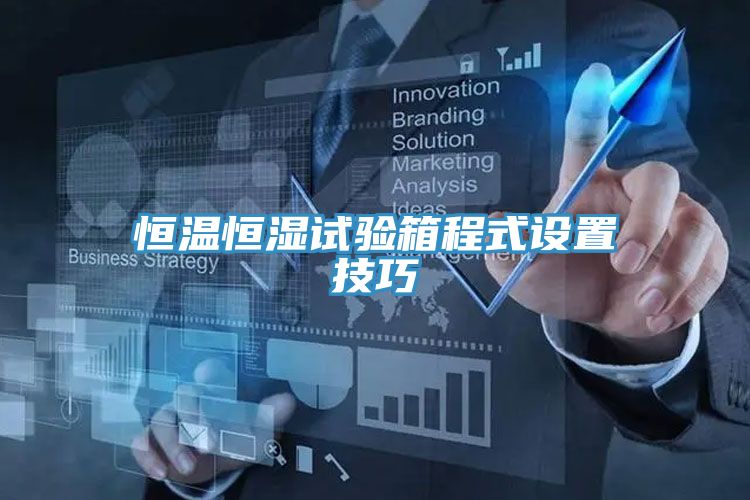 恒溫恒濕試驗(yàn)箱程式設(shè)置技巧