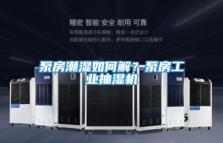 泵房潮濕如何解？泵房工業抽濕機