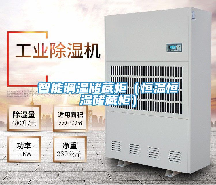 智能調濕儲藏柜（恒溫恒濕儲藏柜）