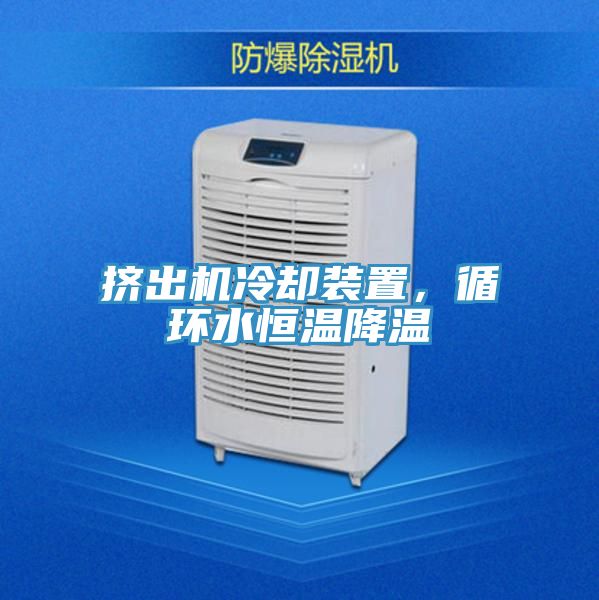 擠出機(jī)冷卻裝置，循環(huán)水恒溫降溫