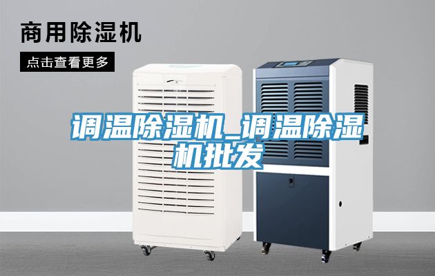 調溫除濕機_調溫除濕機批發