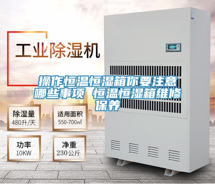 操作恒溫恒濕箱你要注意哪些事項(xiàng) 恒溫恒濕箱維修保養(yǎng)