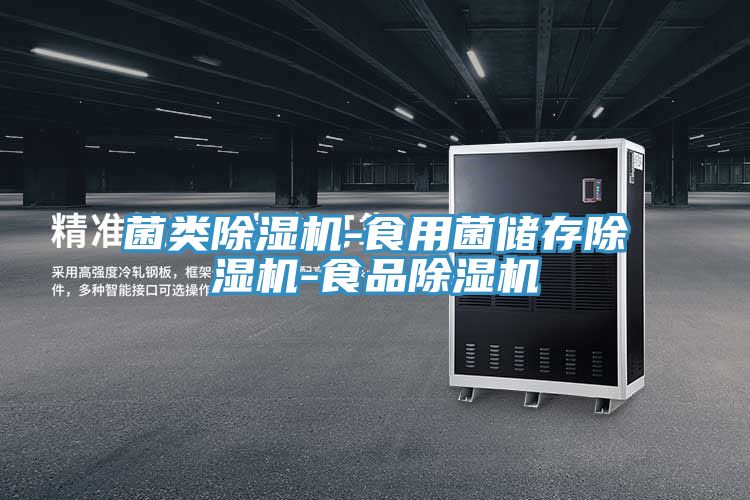 菌類除濕機-食用菌儲存除濕機-食品除濕機