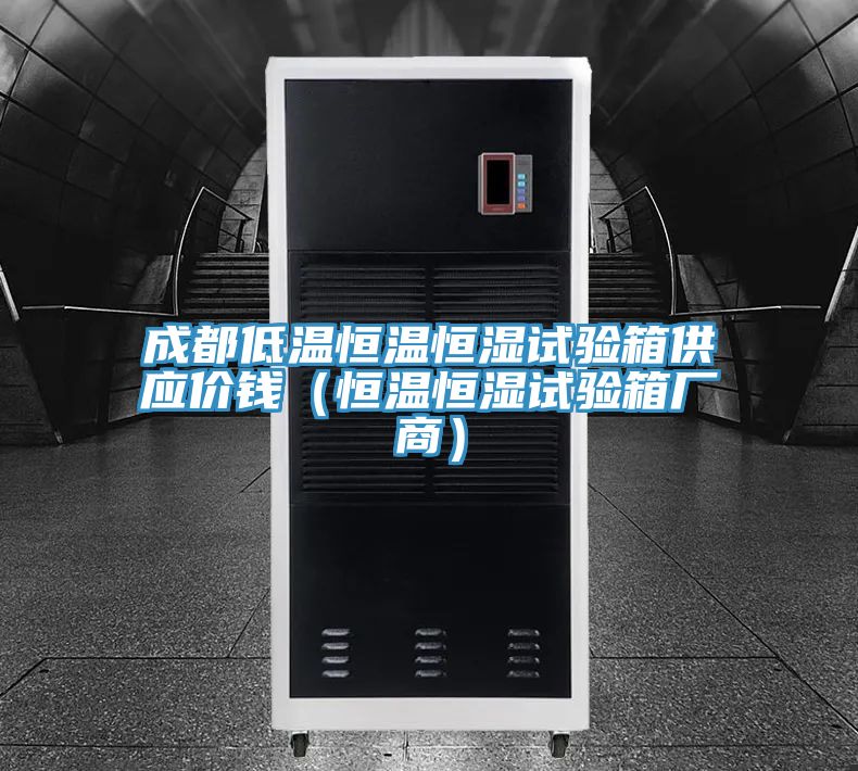 成都低溫恒溫恒濕試驗箱供應價錢（恒溫恒濕試驗箱廠商）