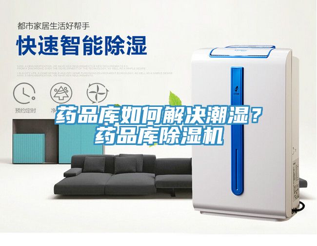 藥品庫如何解決潮濕？藥品庫除濕機