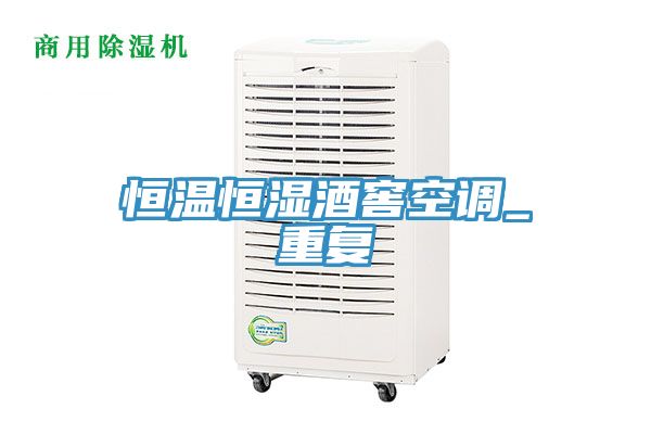 恒溫恒濕酒窖空調(diào)_重復