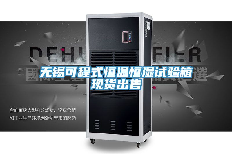 無錫可程式恒溫恒濕試驗箱現(xiàn)貨出售