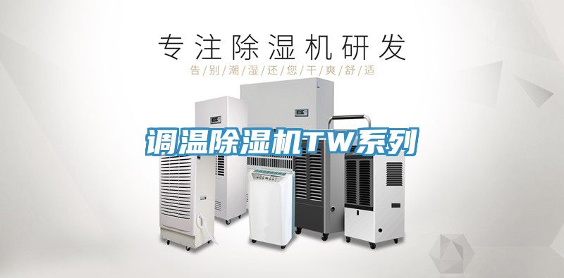 調溫除濕機TW系列