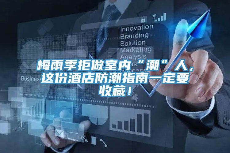 梅雨季拒做室內(nèi)“潮”人，這份酒店防潮指南一定要收藏！