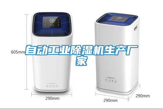 自動工業除濕機生產廠家