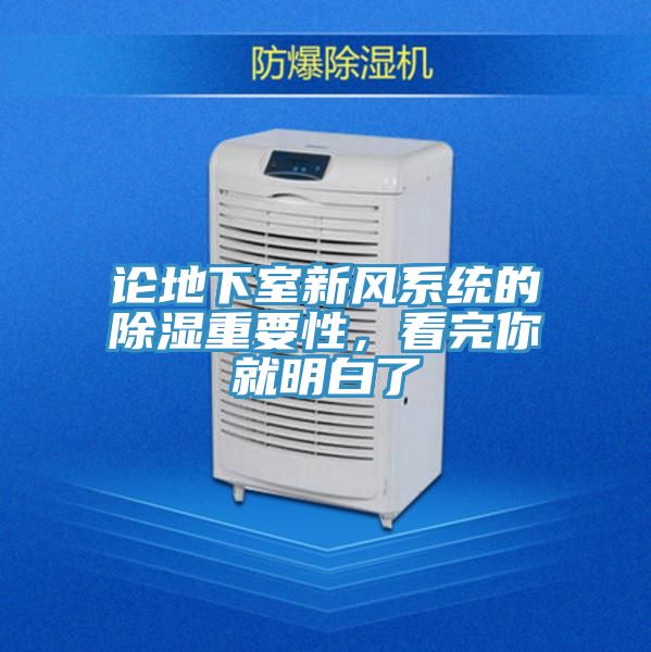 論地下室新風系統(tǒng)的除濕重要性，看完你就明白了