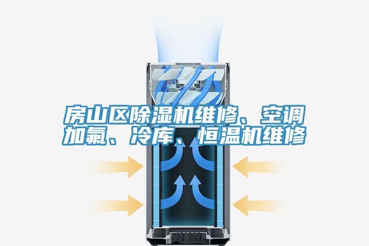 房山區除濕機維修、空調加氟、冷庫、恒溫機維修