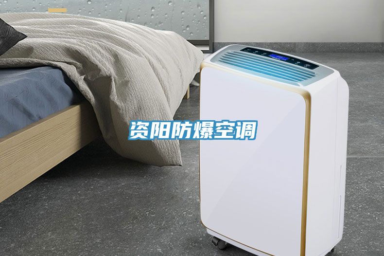 資陽防爆空調