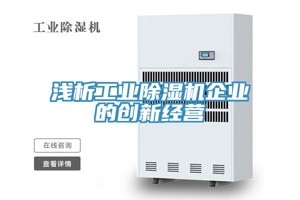 淺析工業(yè)除濕機(jī)企業(yè)的創(chuàng)新經(jīng)營