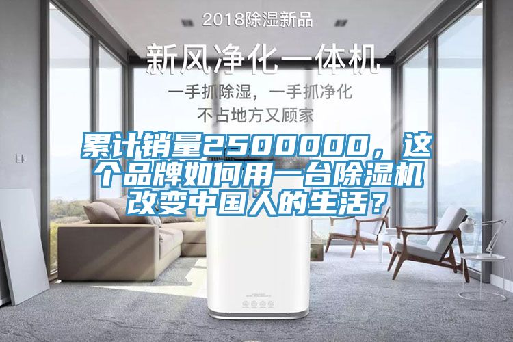 累計銷量2500000，這個品牌如何用一臺除濕機改變中國人的生活？