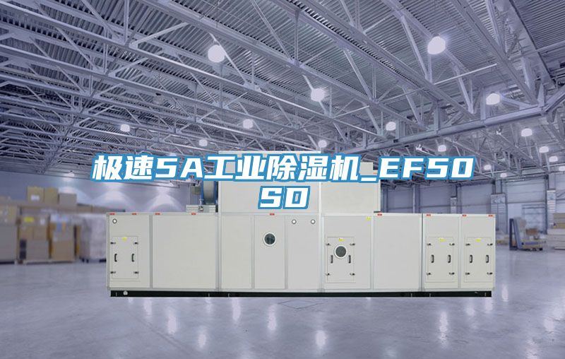 極速5A工業除濕機_EF50SD
