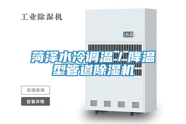 菏澤水冷調溫／降溫型管道除濕機