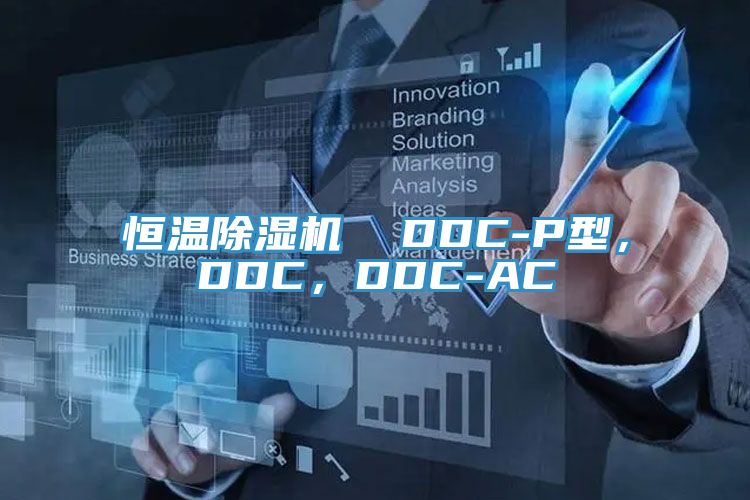 恒溫除濕機  DDC-P型，DDC，DDC-AC