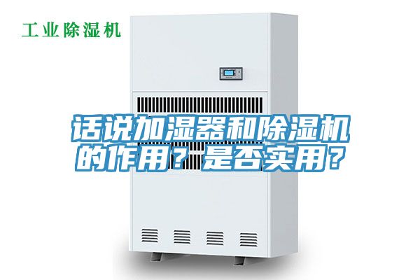 話說加濕器和除濕機的作用？是否實用？
