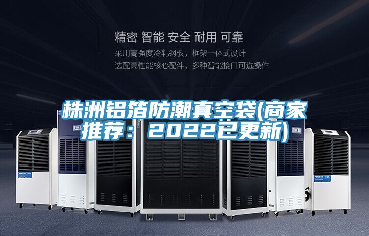 株洲鋁箔防潮真空袋(商家推薦:2022已更新)