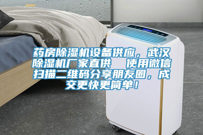 藥房除濕機設備供應，武漢除濕機廠家直供  使用微信掃描二維碼分享朋友圈，成交更快更簡單！