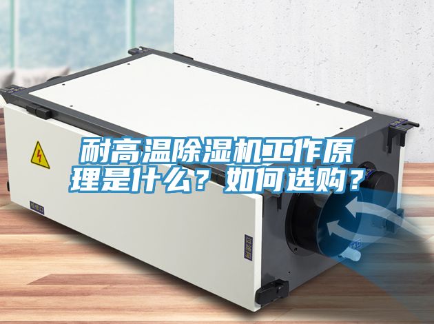 耐高溫除濕機工作原理是什么？如何選購？