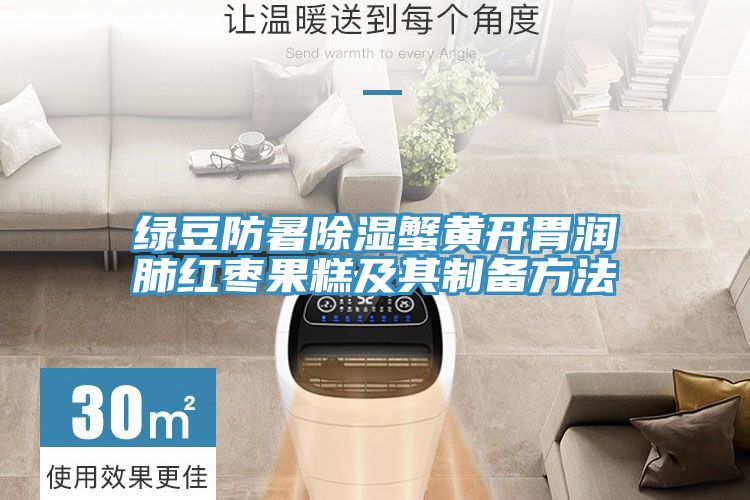 綠豆防暑除濕蟹黃開胃潤肺紅棗果糕及其制備方法