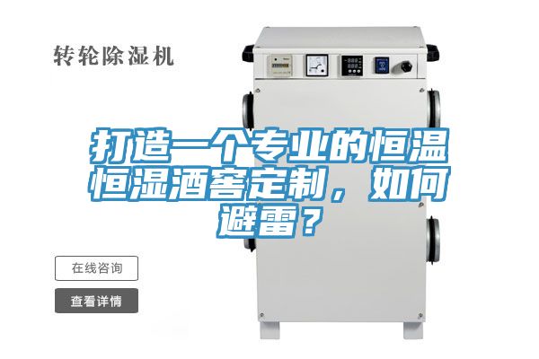 打造一個專業的恒溫恒濕酒窖定制，如何避雷？